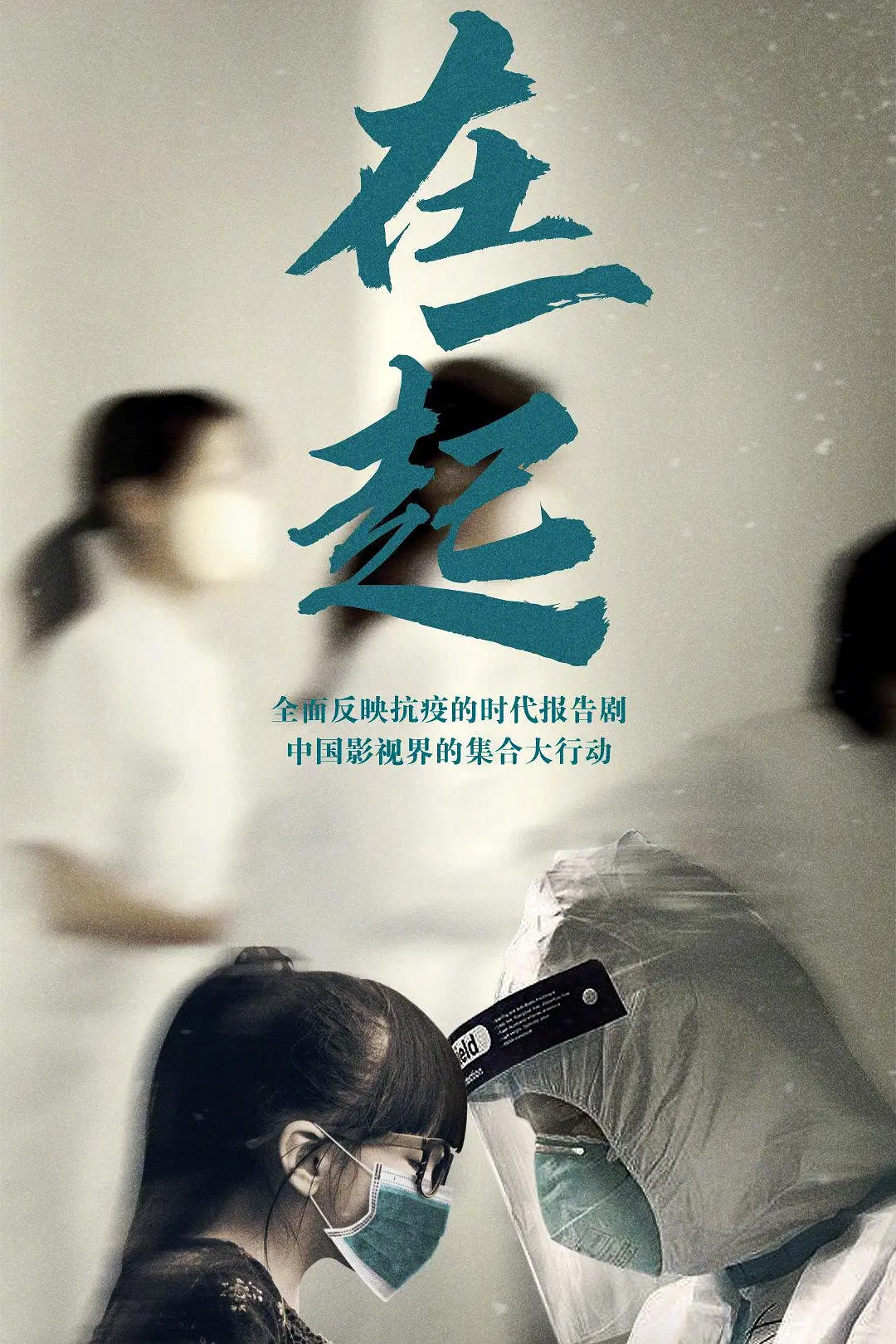在一起海报