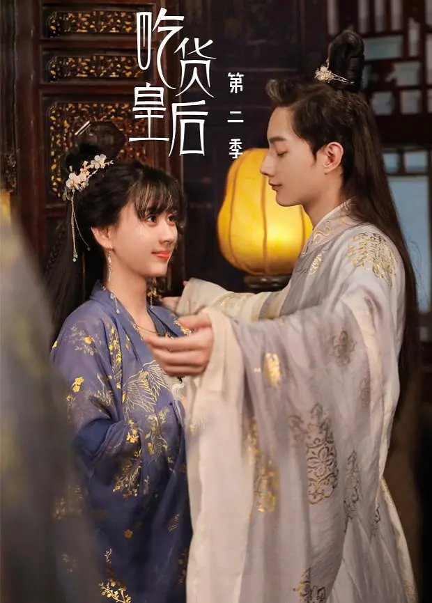 吃货皇后2海报