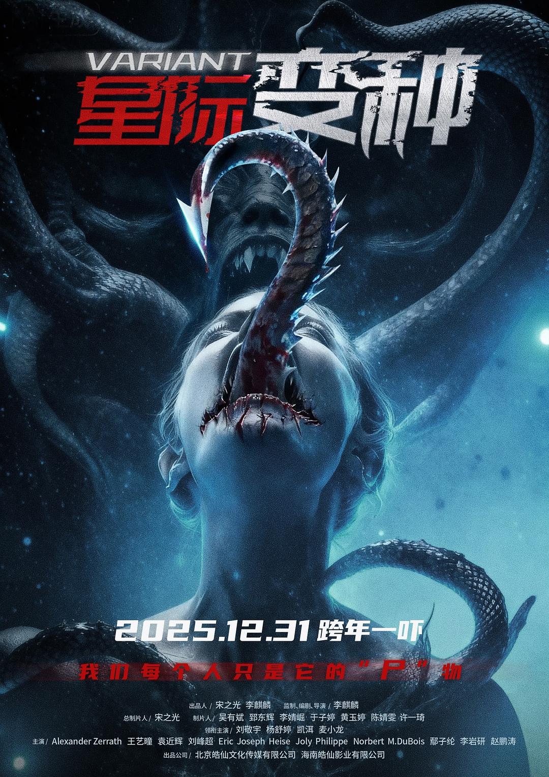 星际变种海报