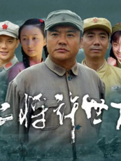 上将许世友海报