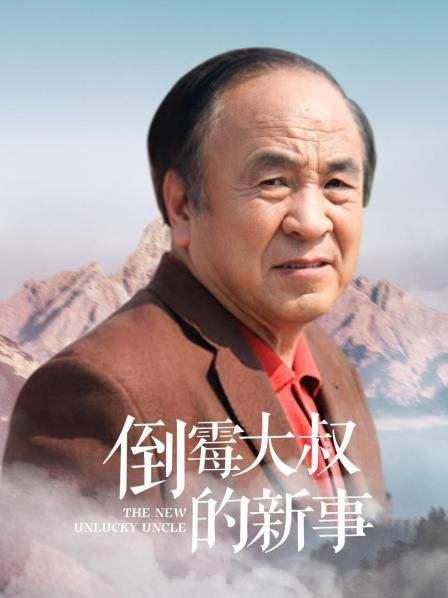 倒霉大叔的新事海报