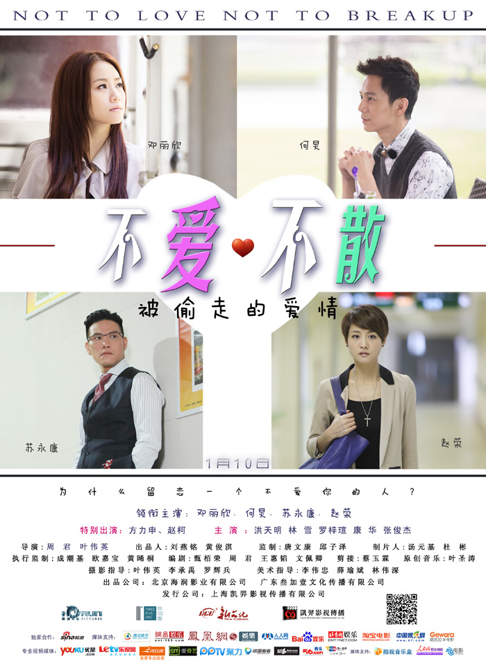 不爱不散海报