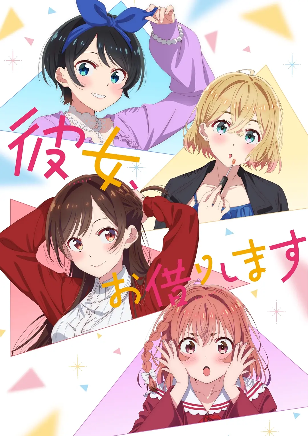 租借女友第二季海报