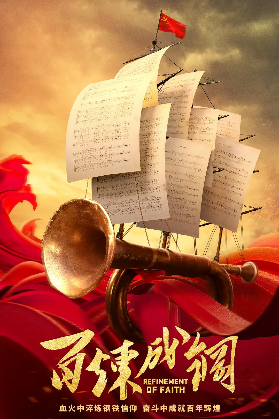 百炼成钢海报