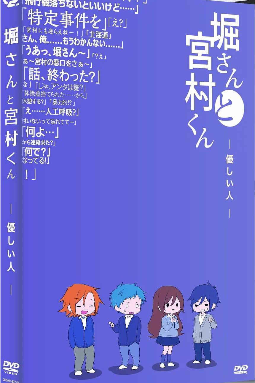 堀桑与宫村君OVA5海报