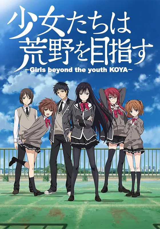 少女们向荒野进发OVA海报