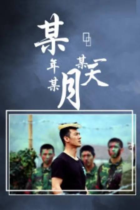 某年某月某一天海报