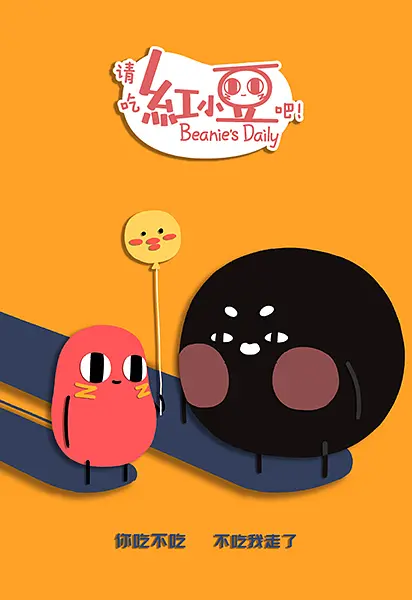 请吃红小豆吧！第二季海报