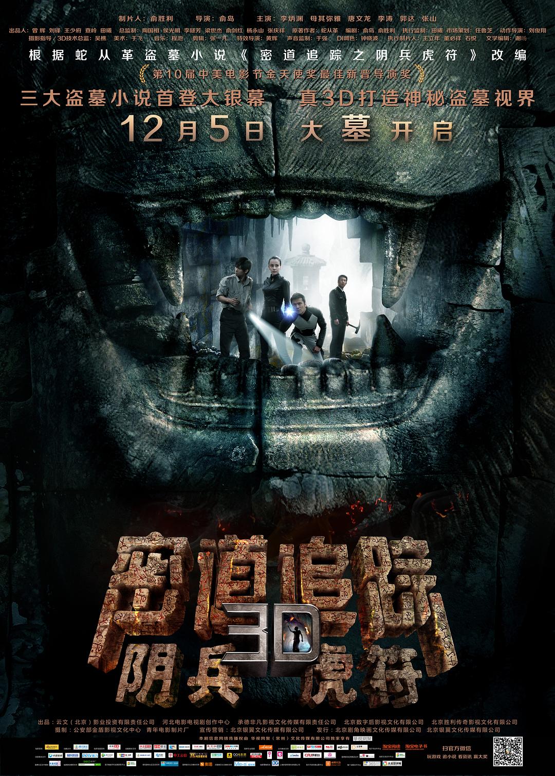 密道追踪之阴兵虎符海报