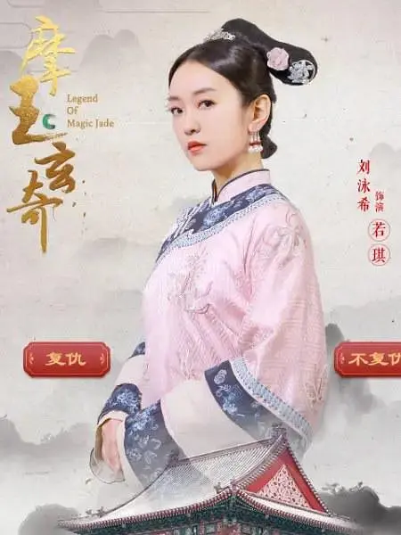 摩玉玄奇海报