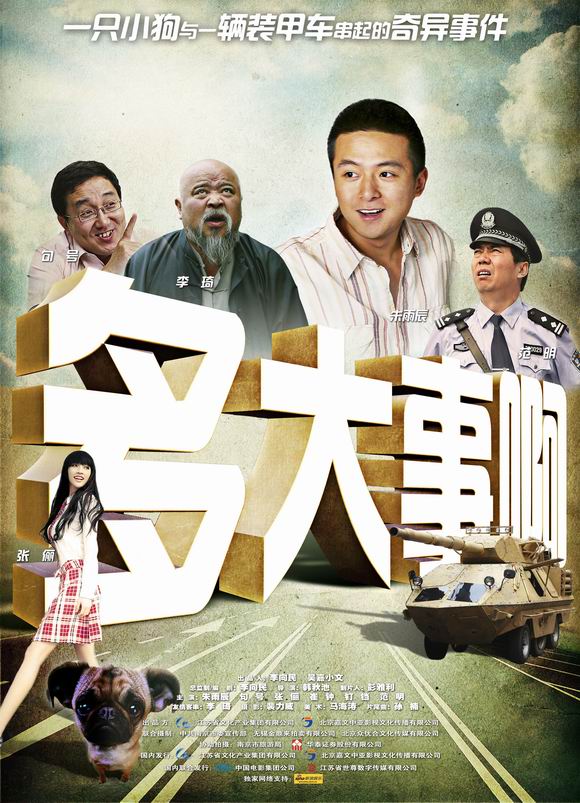多大事啊海报