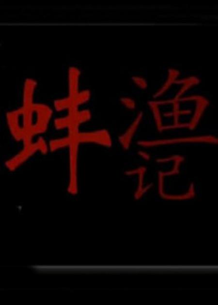渔蚌记海报