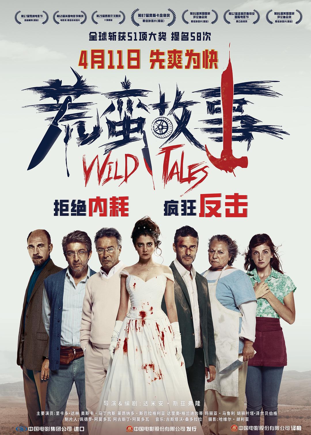 荒蛮故事海报