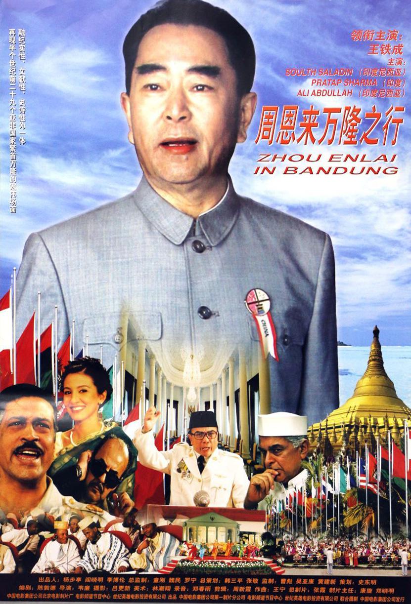 周恩来万隆之行海报