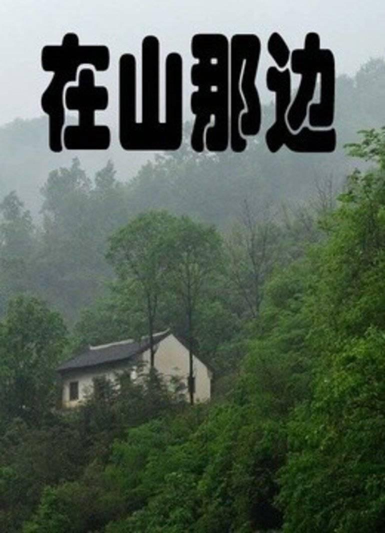 在山那边海报