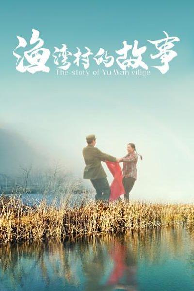 渔湾村的故事海报
