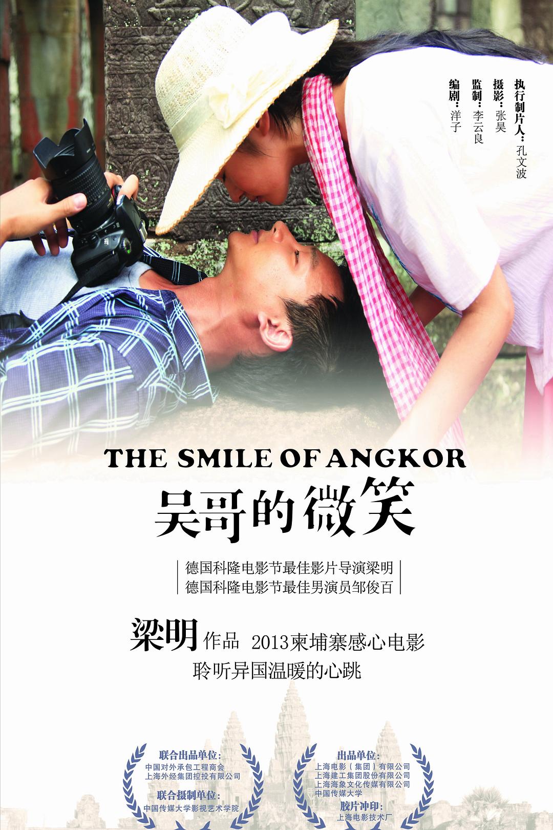 吴哥的微笑海报