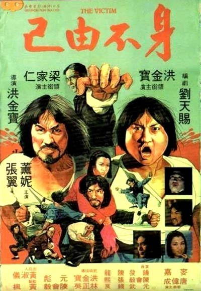 身不由己海报