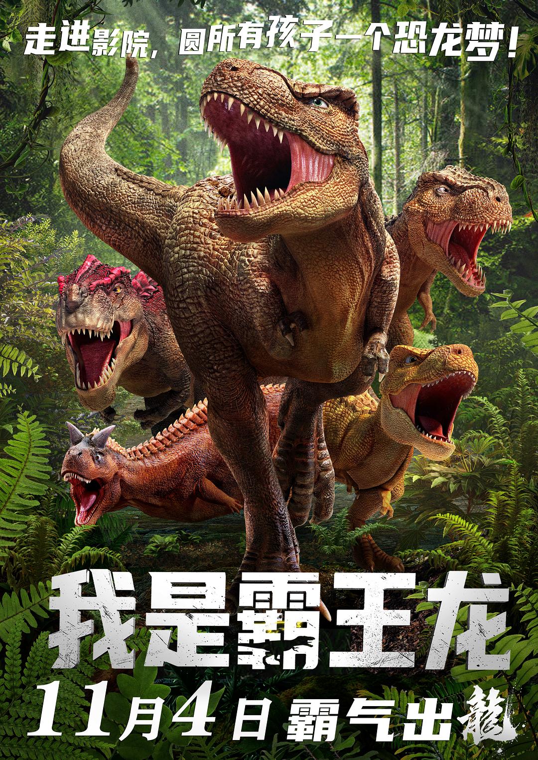 我是霸王龙海报