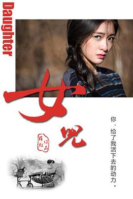 女儿海报