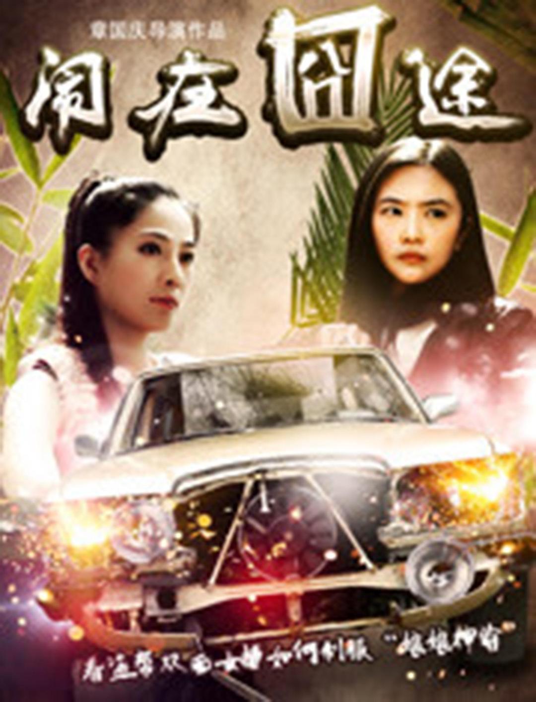 闹在碗中海报