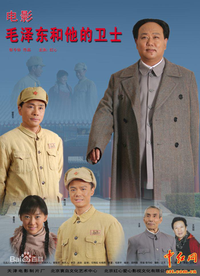 毛泽东和他的卫士海报