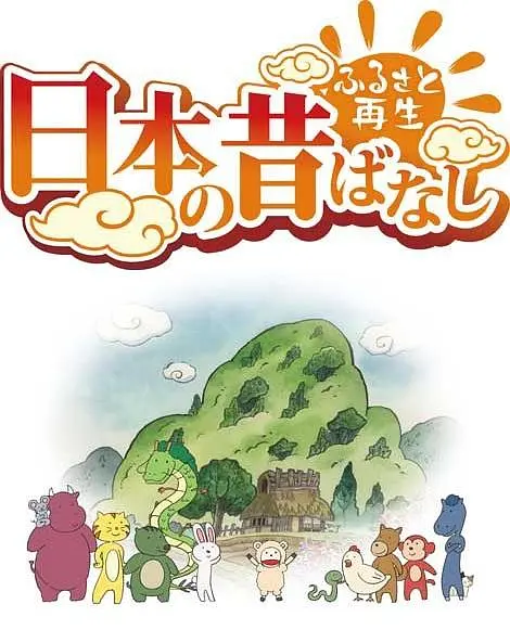 故乡漫游 日本的古老传说第二季海报