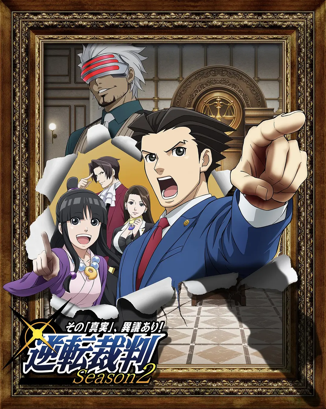 逆转裁判〜对这个“真实”，有异议！〜海报