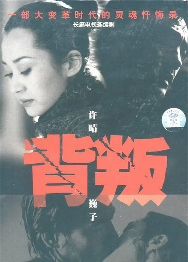背叛海报