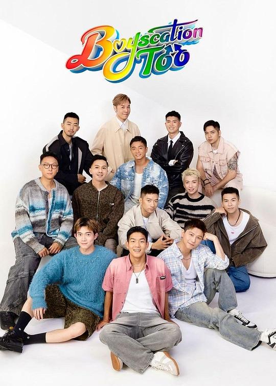 仔仔一堂2海报
