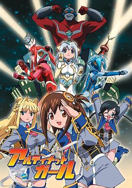 UG☆极限女孩海报