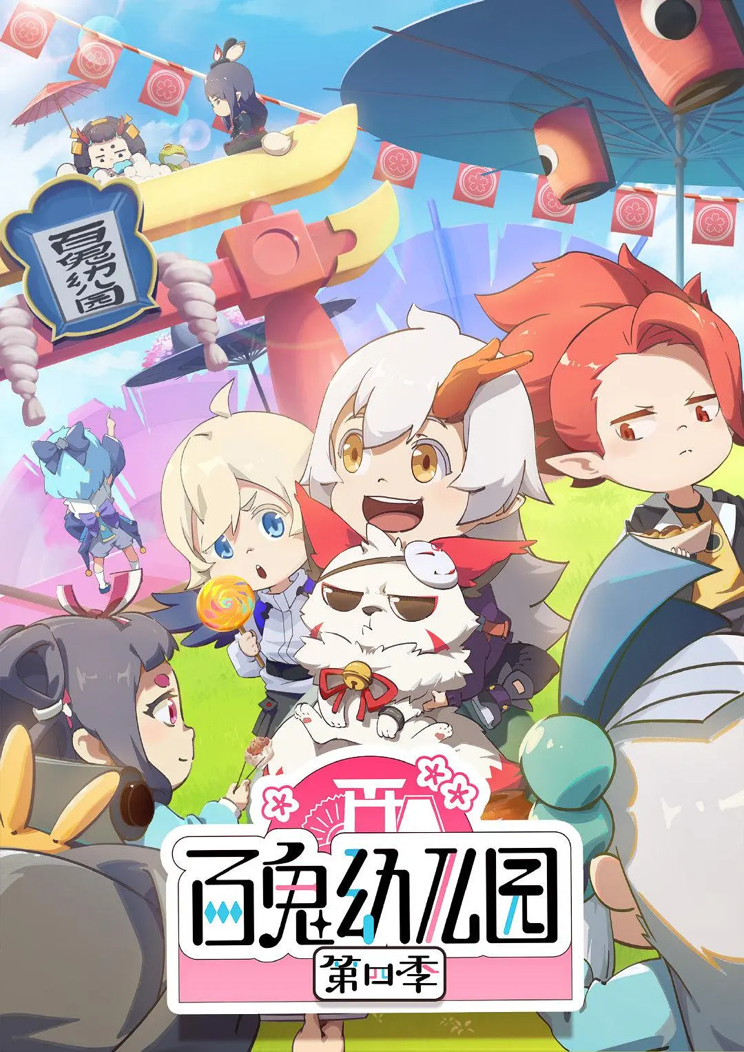 百鬼幼儿园第四季海报