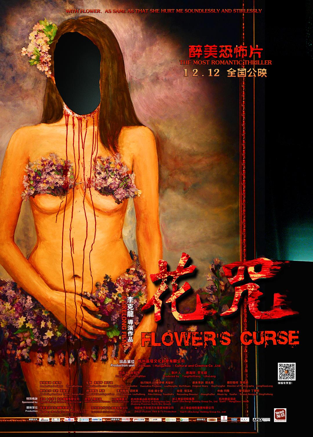 花咒海报