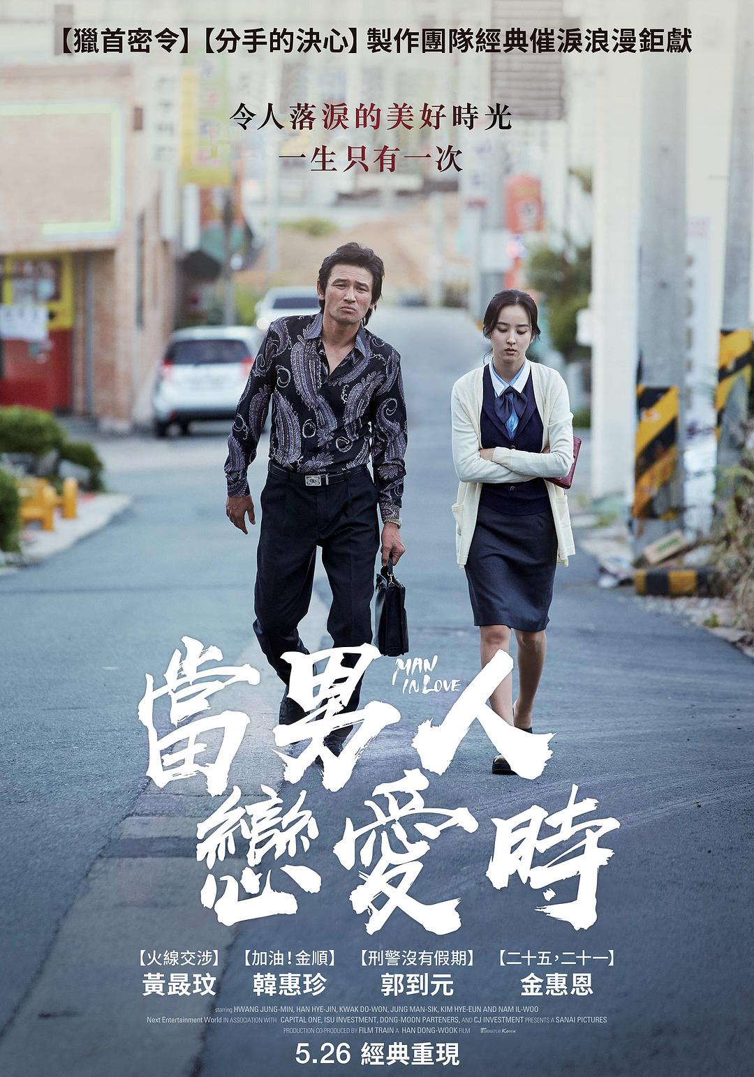 当男人恋爱时2014海报