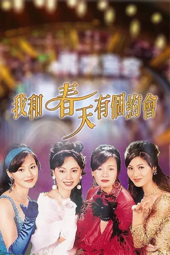 我和春天有个约会粤语海报