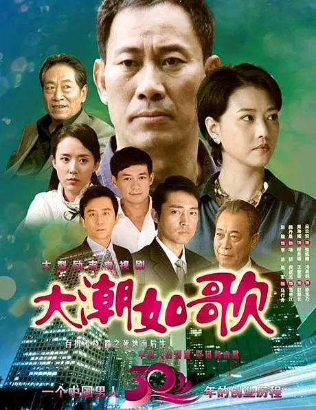 大潮如歌海报