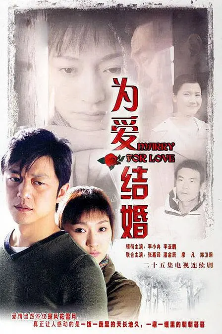 为爱结婚海报