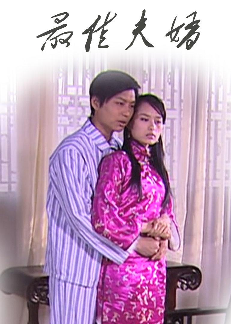 最佳夫婿海报