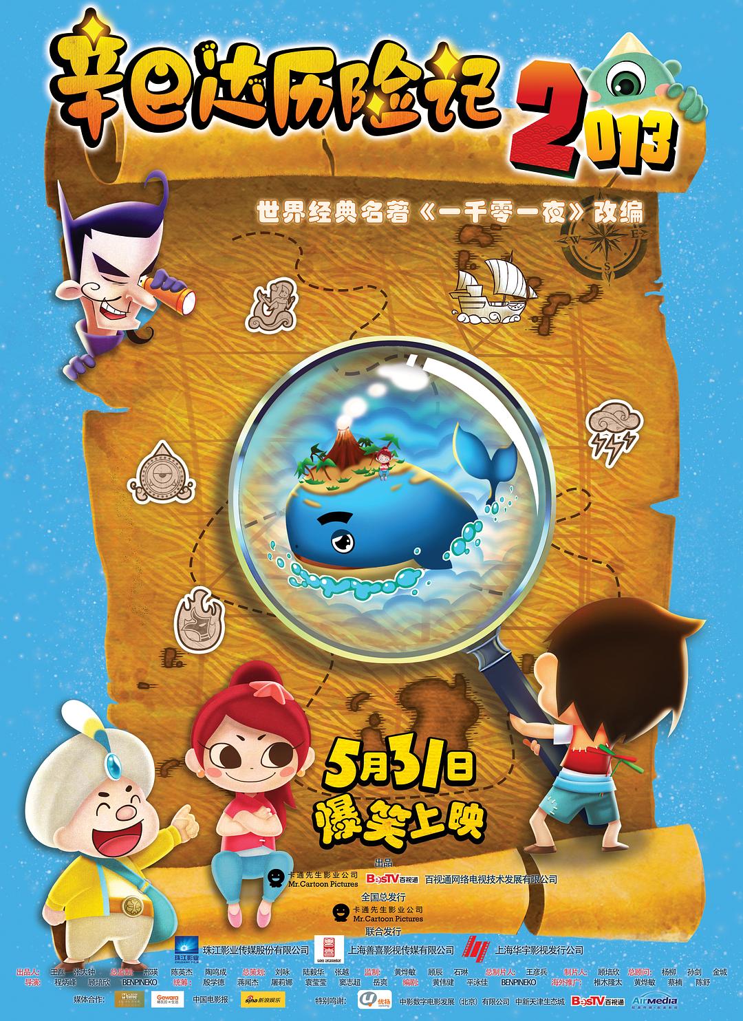 辛巴达历险记2013海报