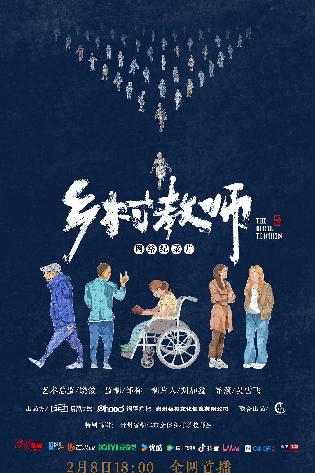 乡村教师海报