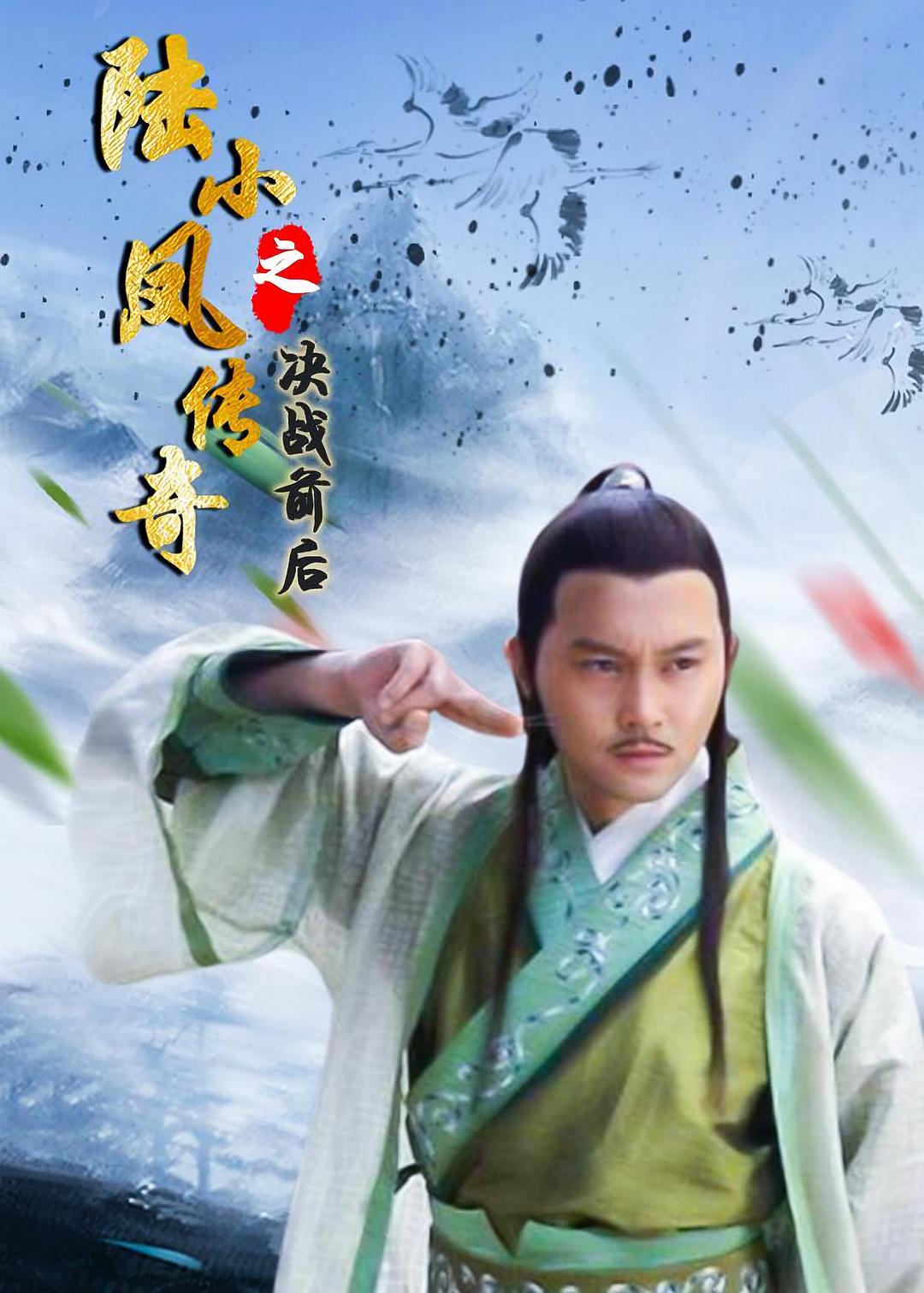 陆小凤传奇之决战前后海报