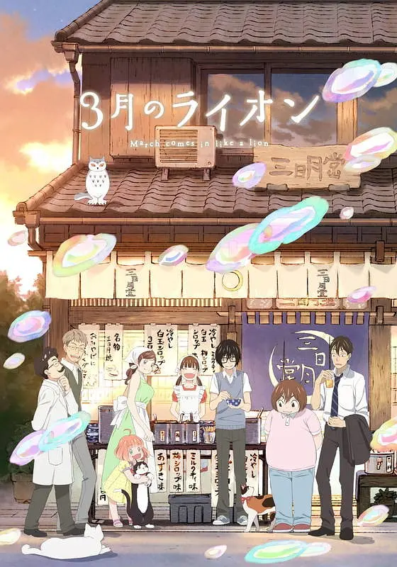 3月的狮子第二季海报