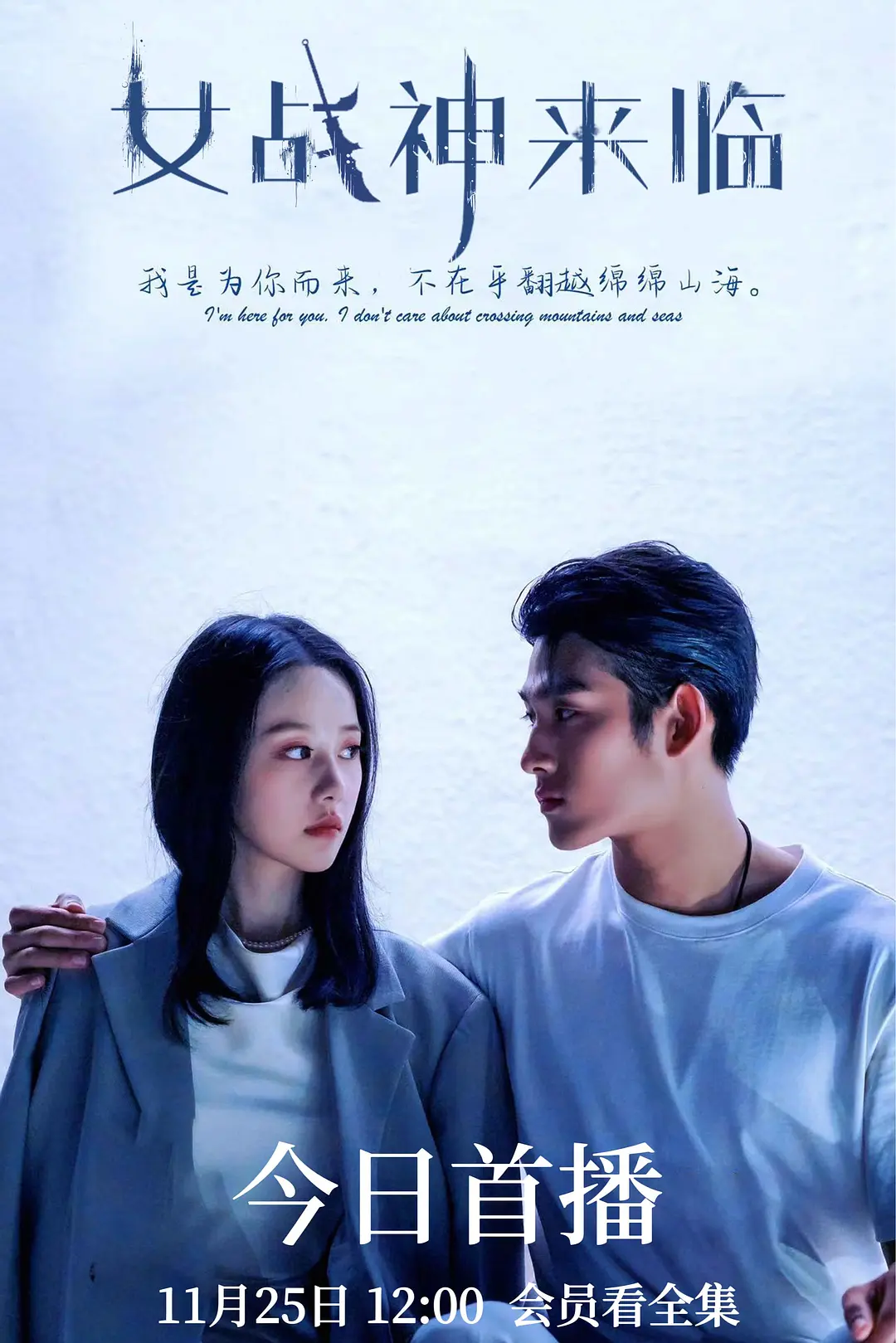 女战神来临海报