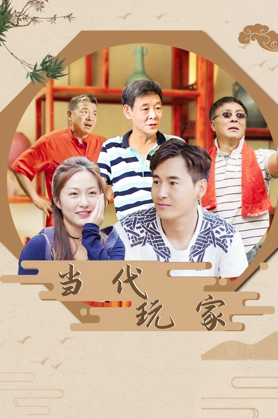 当代玩家海报