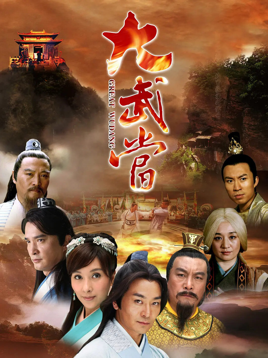大武当海报