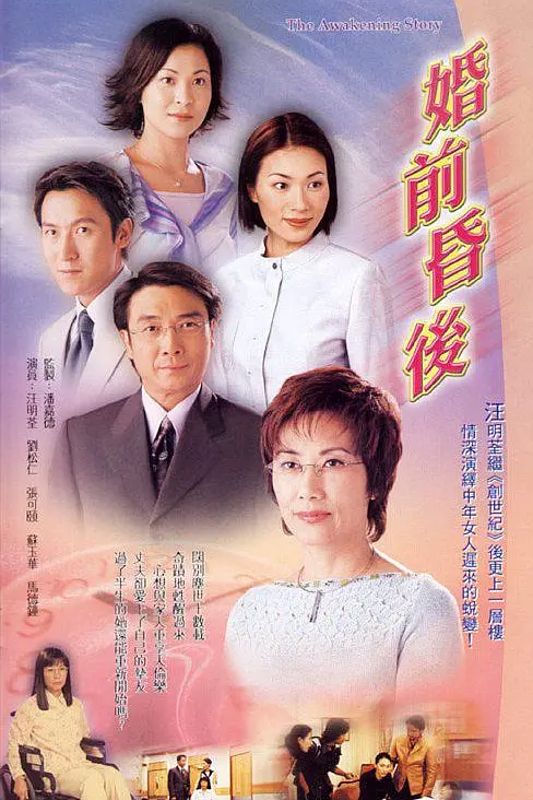 婚前昏后国语海报