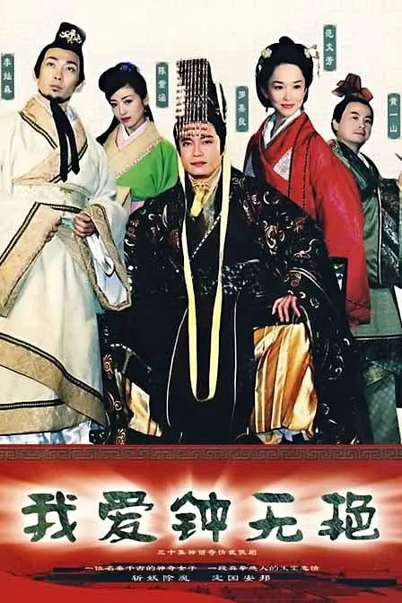 我爱钟无艳国语海报