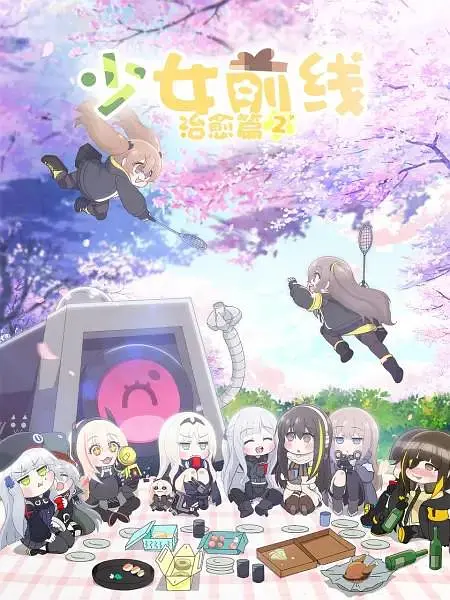 少女前线人形小剧场第二季海报