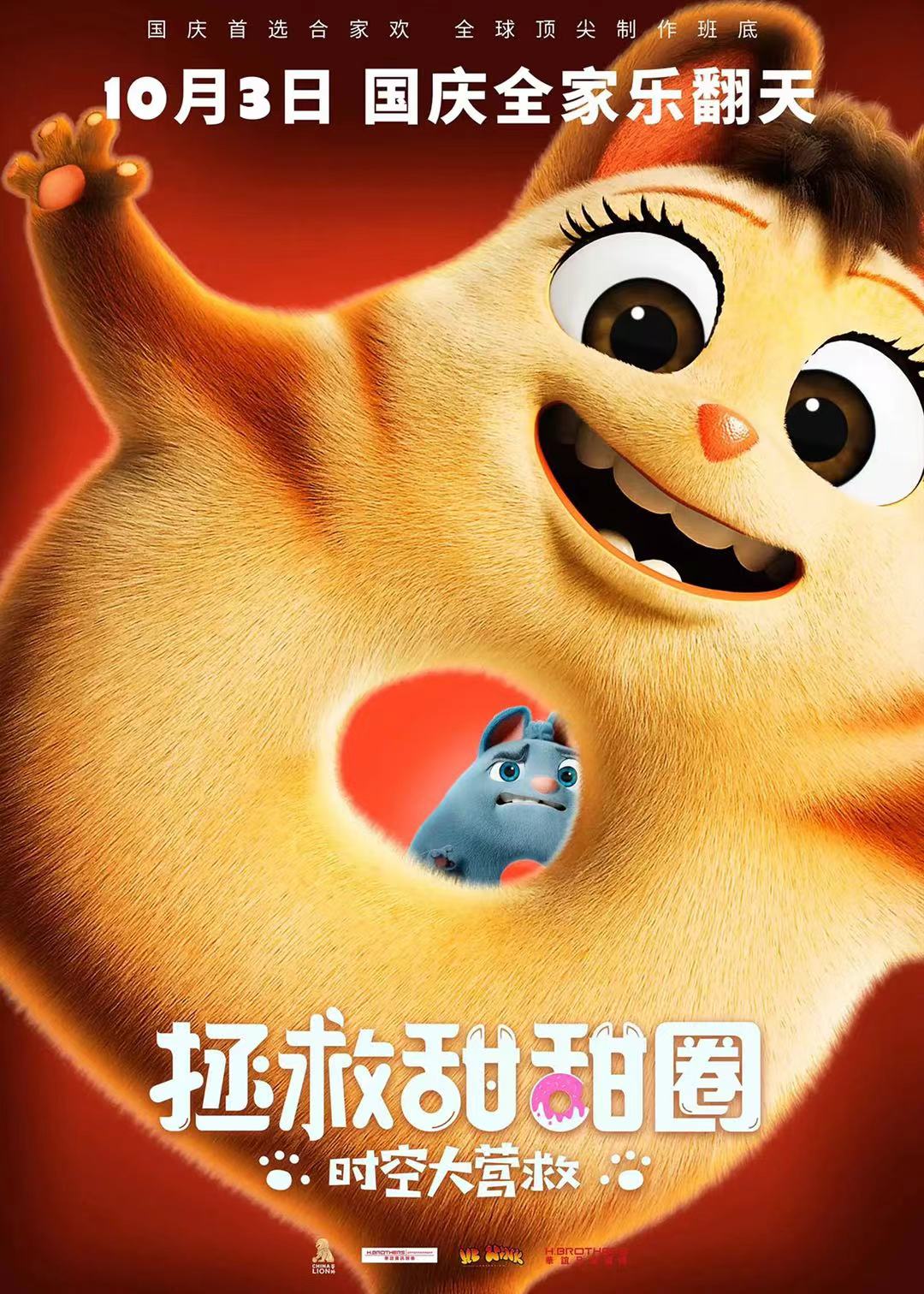 拯救甜甜圈：时空大营救海报