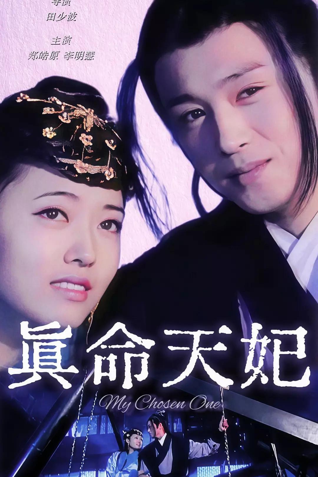 真命天妃海报